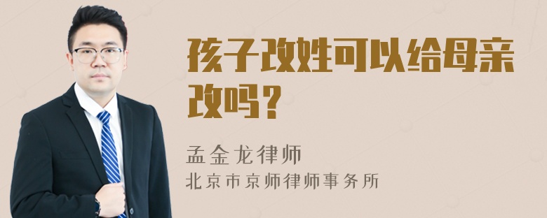 孩子改姓可以给母亲改吗？