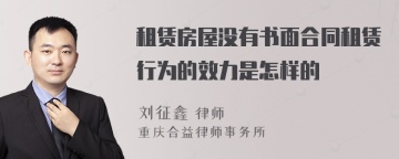 租赁房屋没有书面合同租赁行为的效力是怎样的