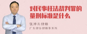 对民事枉法裁判罪的量刑标准是什么