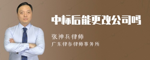 中标后能更改公司吗