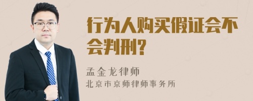 行为人购买假证会不会判刑?