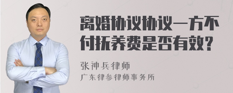 离婚协议协议一方不付抚养费是否有效？