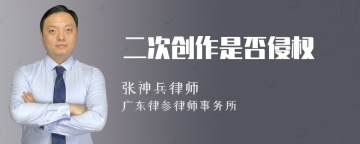 二次创作是否侵权