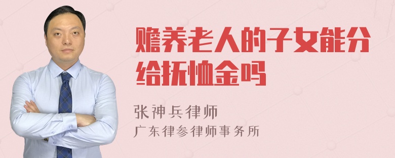 赡养老人的子女能分给抚恤金吗