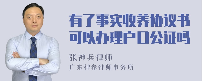 有了事实收养协议书可以办理户口公证吗