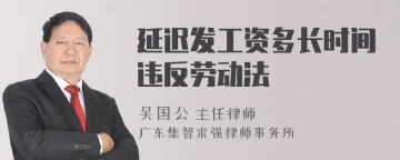 延迟发工资多长时间违反劳动法