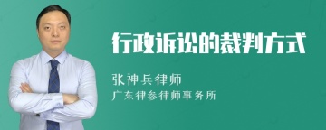 行政诉讼的裁判方式