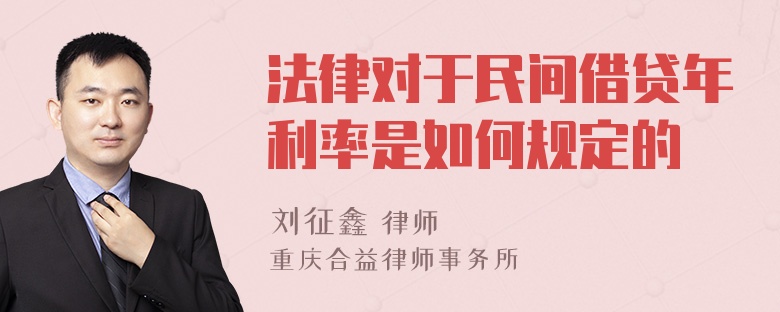 法律对于民间借贷年利率是如何规定的