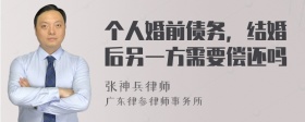 个人婚前债务，结婚后另一方需要偿还吗