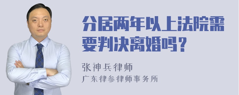 分居两年以上法院需要判决离婚吗？