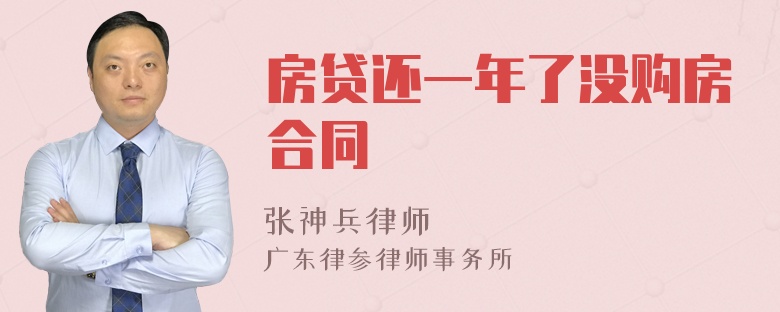 房贷还一年了没购房合同