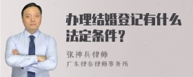 办理结婚登记有什么法定条件？