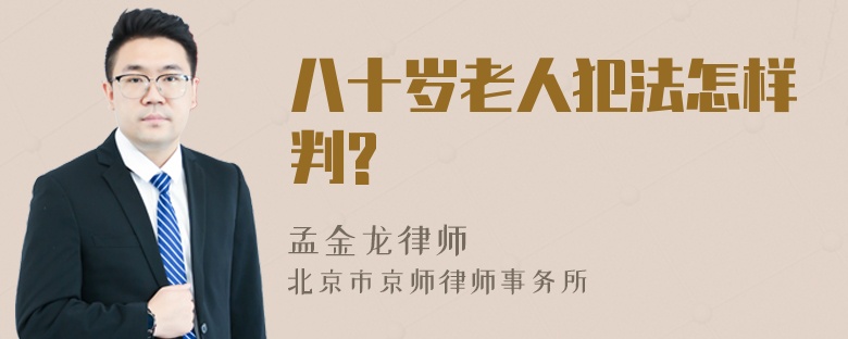 八十岁老人犯法怎样判?