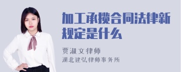 加工承揽合同法律新规定是什么