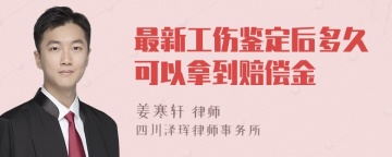 最新工伤鉴定后多久可以拿到赔偿金