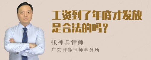 工资到了年底才发放是合法的吗？