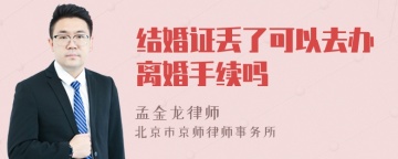 结婚证丢了可以去办离婚手续吗