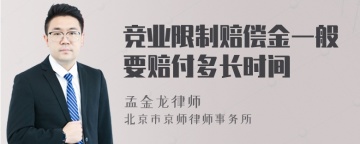 竞业限制赔偿金一般要赔付多长时间