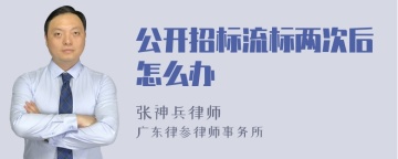 公开招标流标两次后怎么办