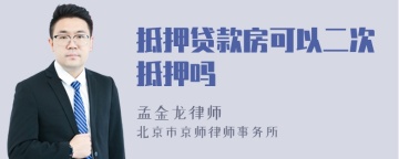 抵押贷款房可以二次抵押吗