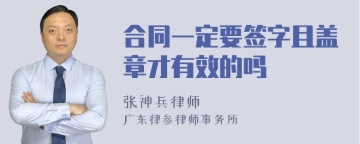 合同一定要签字且盖章才有效的吗