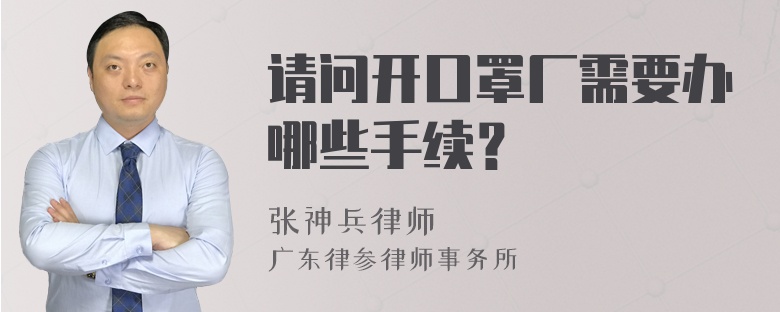 请问开口罩厂需要办哪些手续？