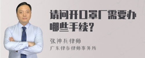 请问开口罩厂需要办哪些手续？