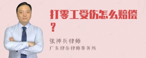 打零工受伤怎么赔偿？