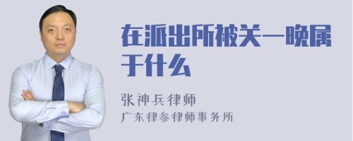 在派出所被关一晚属于什么