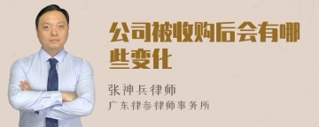 公司被收购后会有哪些变化