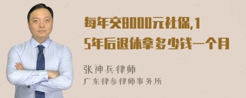 每年交8000元社保,15年后退休拿多少钱一个月