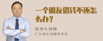 一个朋友借钱不还怎么办？