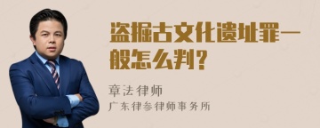 盗掘古文化遗址罪一般怎么判？