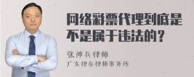 网络彩票代理到底是不是属于违法的？