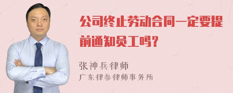 公司终止劳动合同一定要提前通知员工吗？