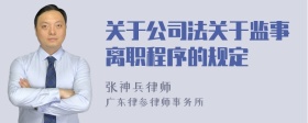 关于公司法关于监事离职程序的规定