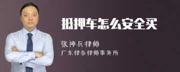 抵押车怎么安全买