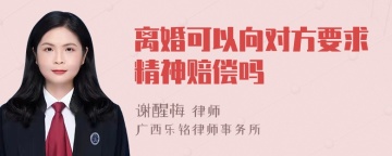 离婚可以向对方要求精神赔偿吗