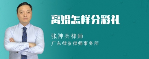 离婚怎样分彩礼