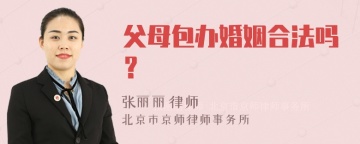 父母包办婚姻合法吗？