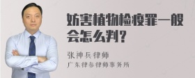 妨害植物检疫罪一般会怎么判？