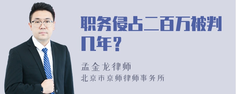 职务侵占二百万被判几年？