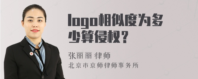 logo相似度为多少算侵权？