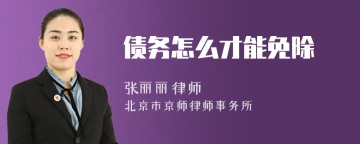 债务怎么才能免除