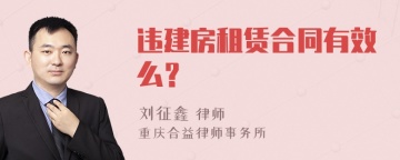 违建房租赁合同有效么？