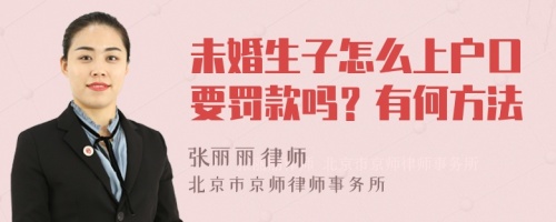 未婚生子怎么上户口要罚款吗？有何方法