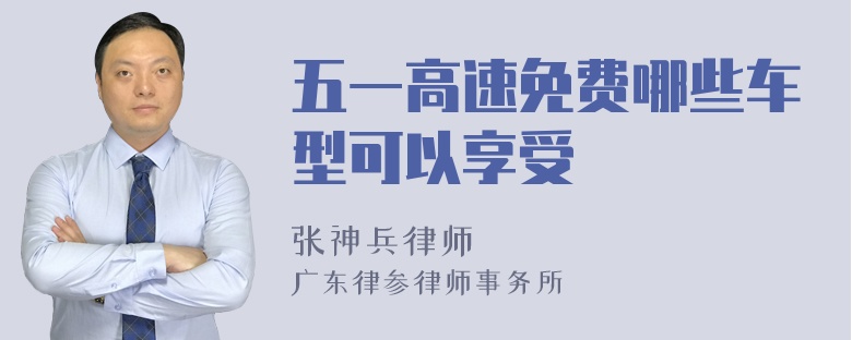 五一高速免费哪些车型可以享受