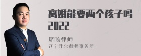 离婚能要两个孩子吗2022