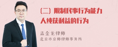 (二) 限制民事行为能力人纯获利益的行为