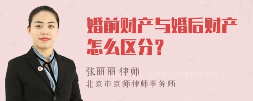 婚前财产与婚后财产怎么区分？